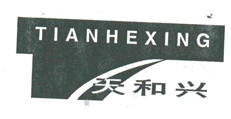 天和兴