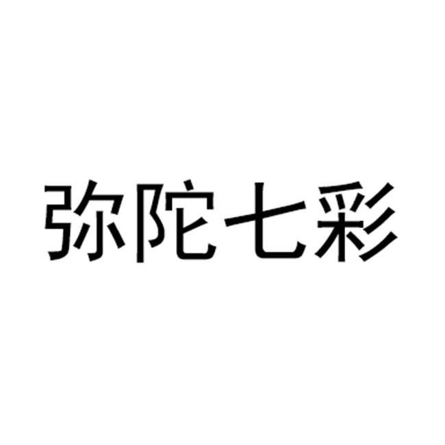 弥陀七彩