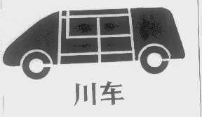 川车