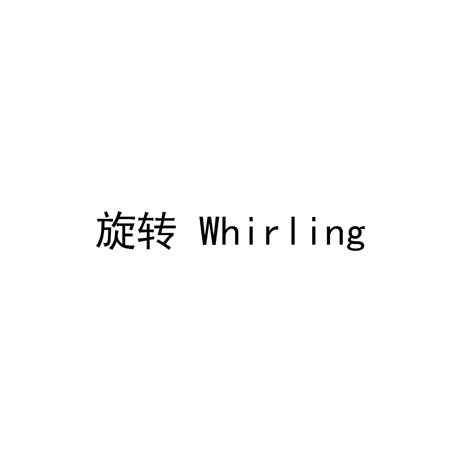 旋转 WHIRLING