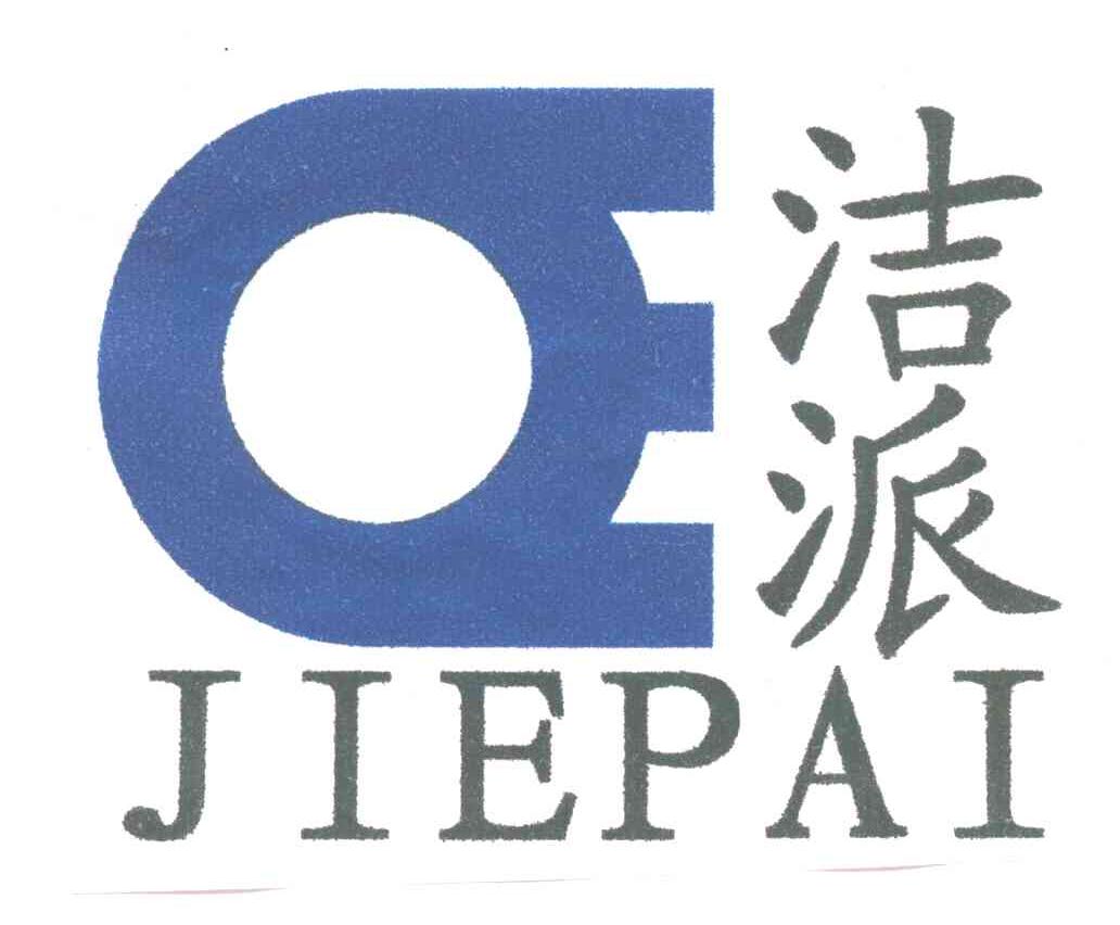 洁派