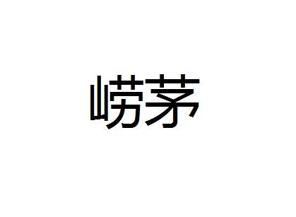 崂茅