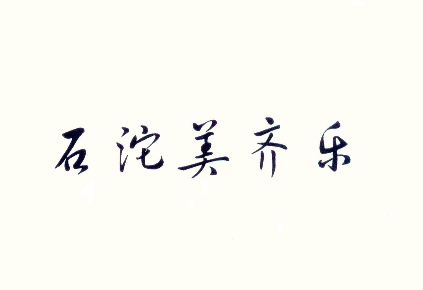 石沱美齐乐