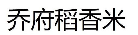 乔府稻香米