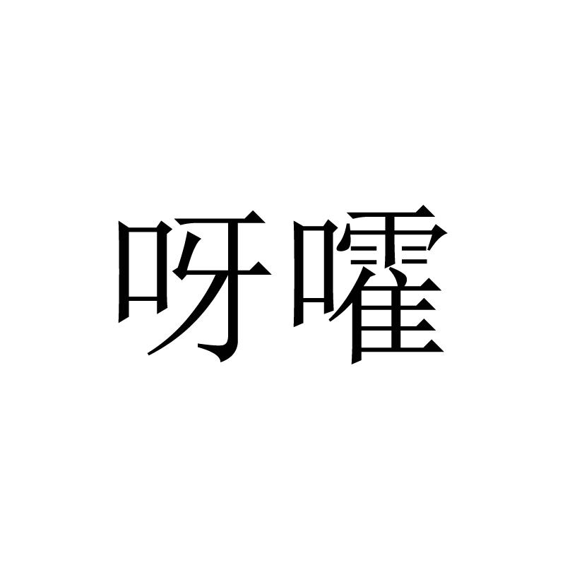 呀嚯