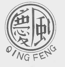 庆风