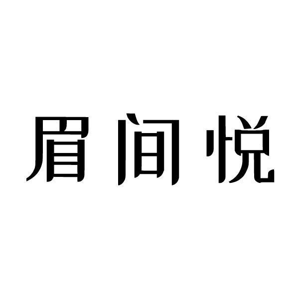眉间悦