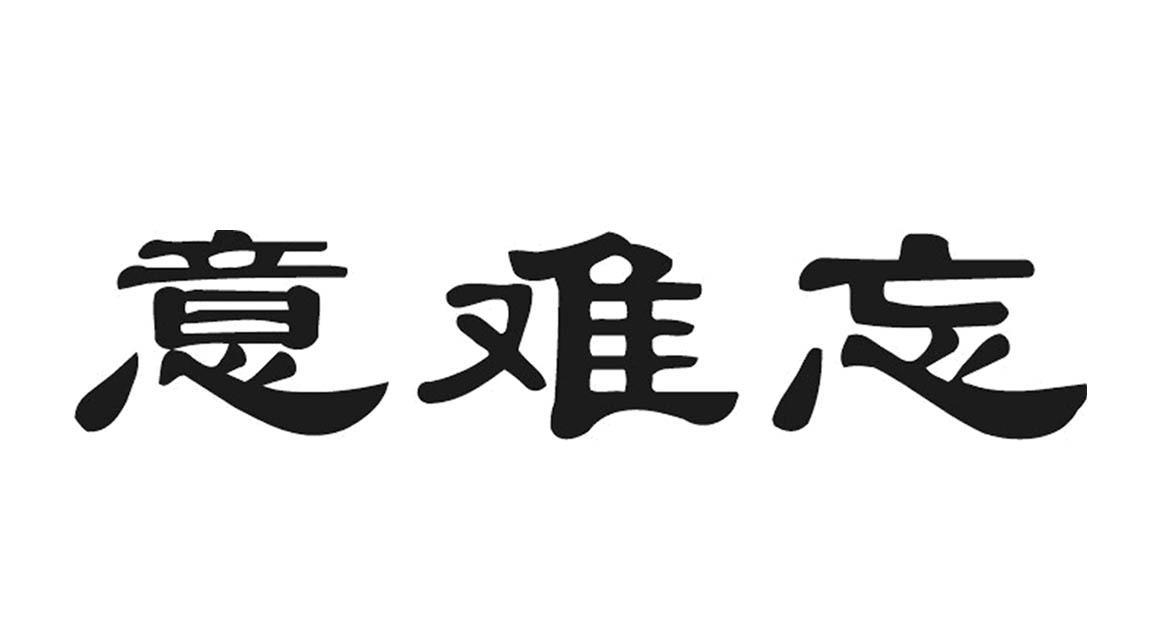 意难忘