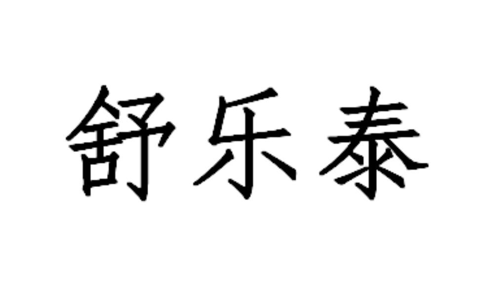 舒乐泰