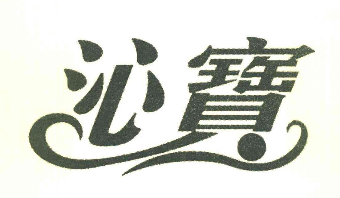 沁宝