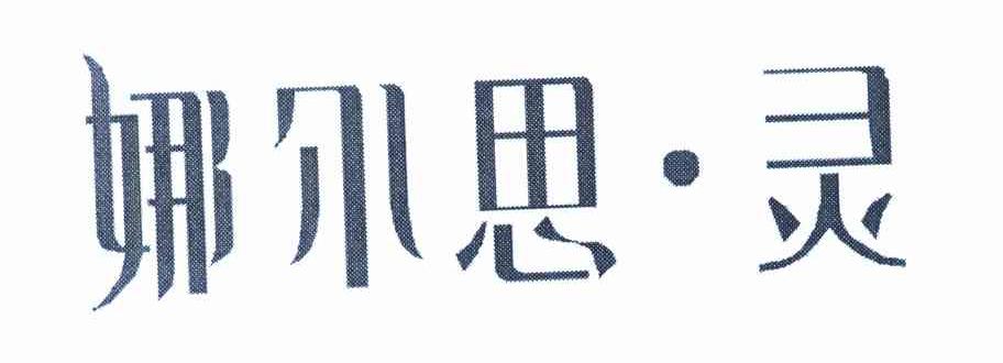娜尔思&middot;灵