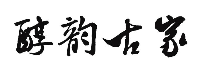 醇韵古家