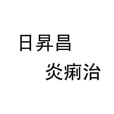 日升昌 炎痢治