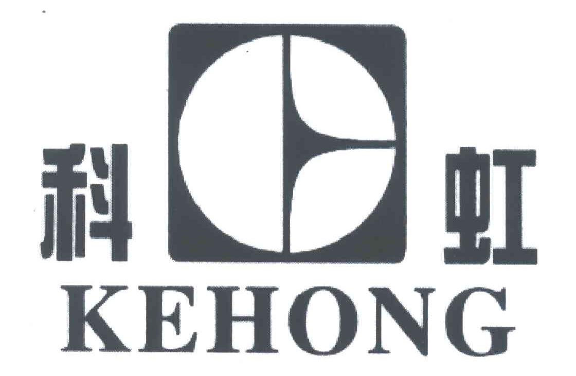 科虹