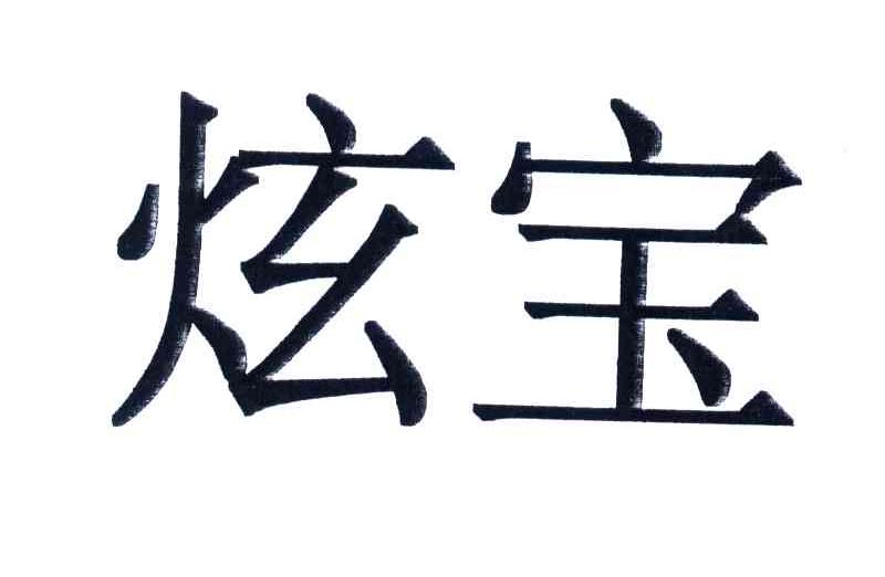 炫宝
