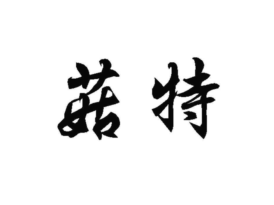菇特