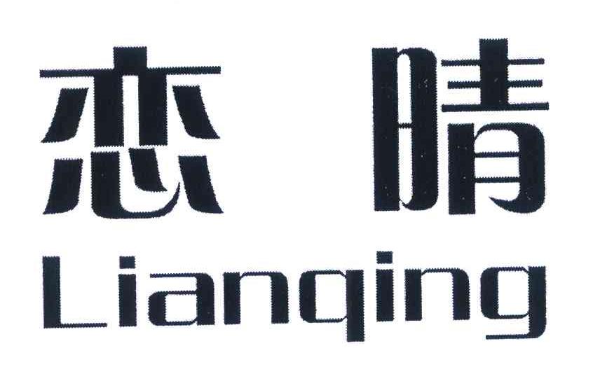 恋晴