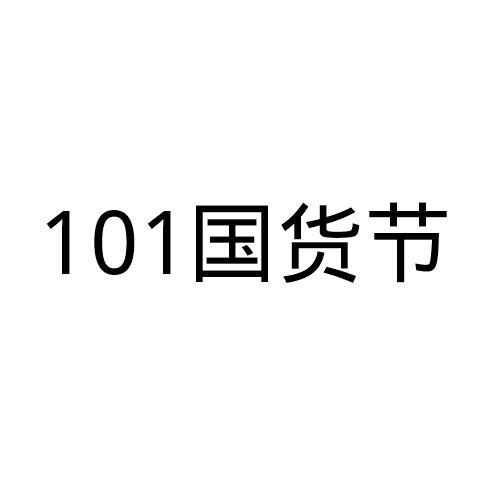 101国货节