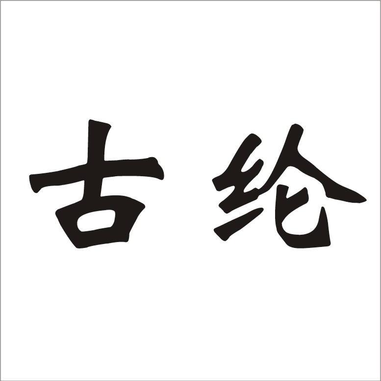 古纶