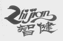 智建