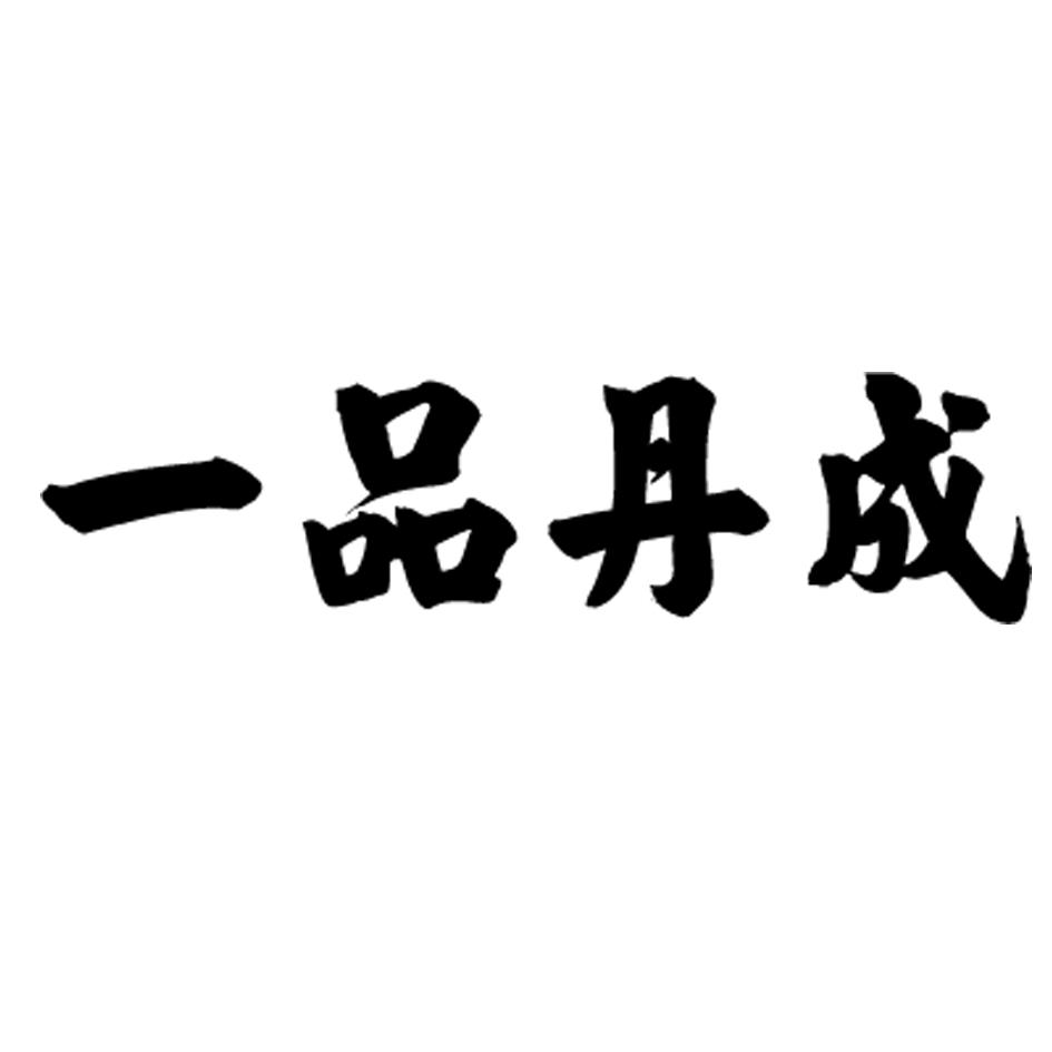 一品丹成