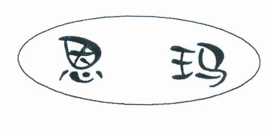 恩玛