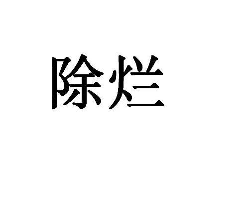 除烂