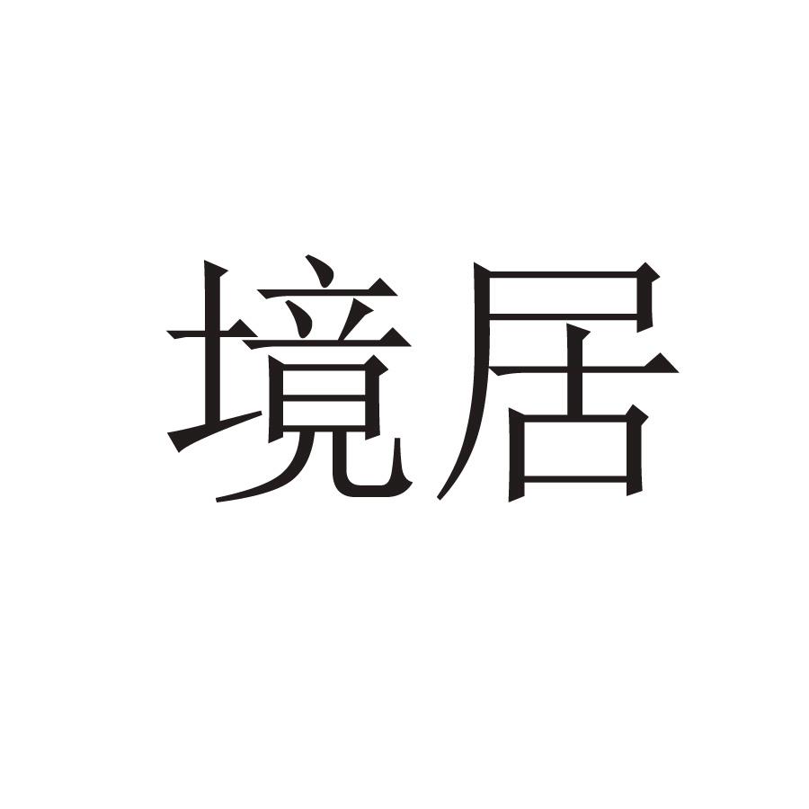 境居