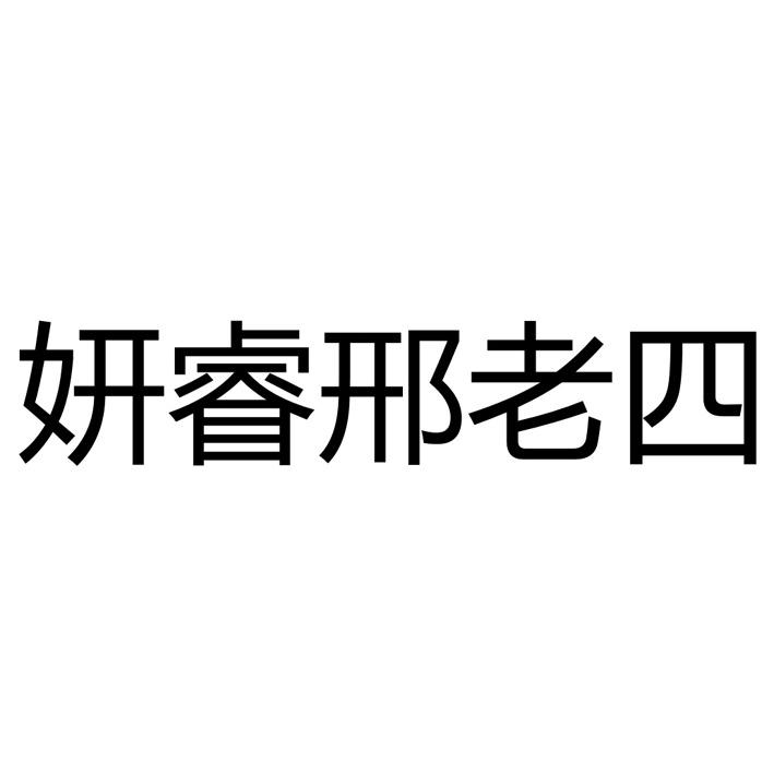 妍睿邢老四