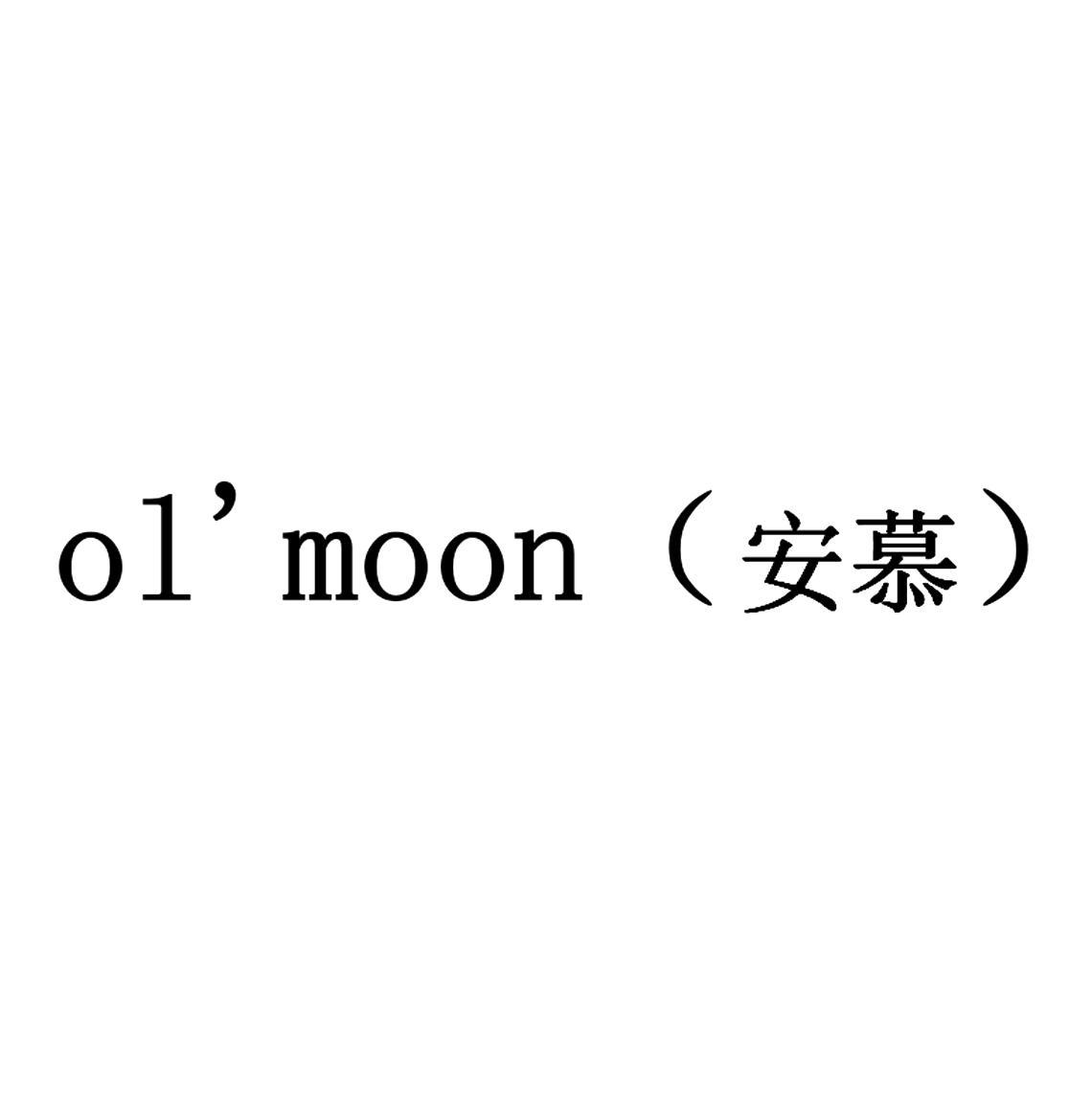 安慕 OL &rsquo;MOON
