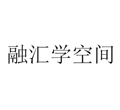 融汇学空间