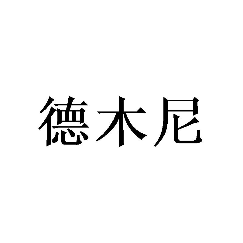 德木尼