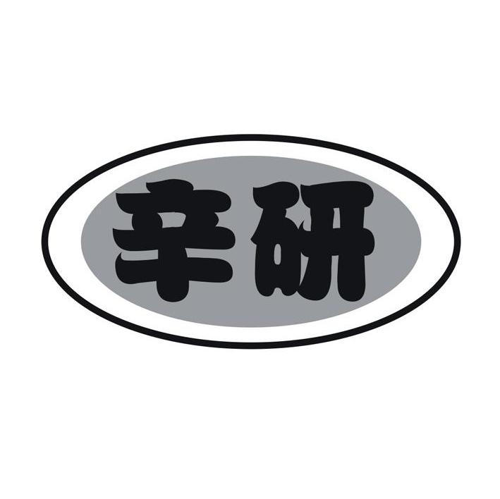 辛研