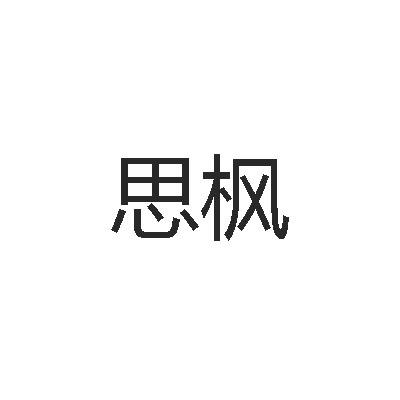 思枫