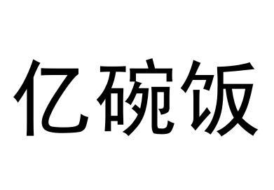 亿碗饭