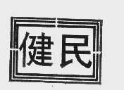 健民