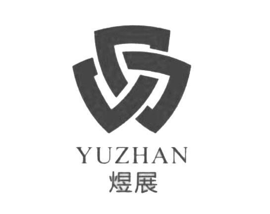 煜展