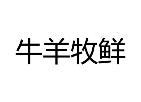 牛羊牧鲜