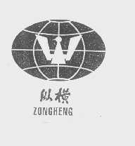 纵横