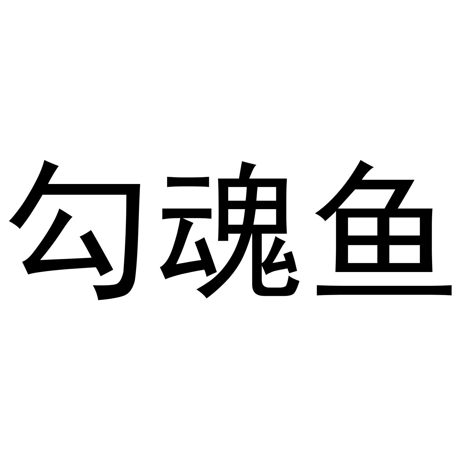 勾魂鱼