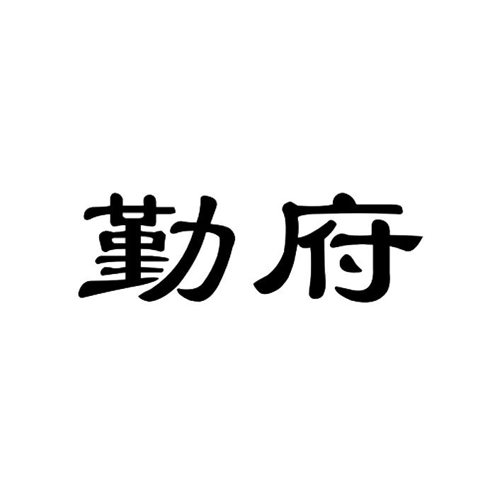 勤府