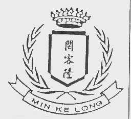 闽客隆