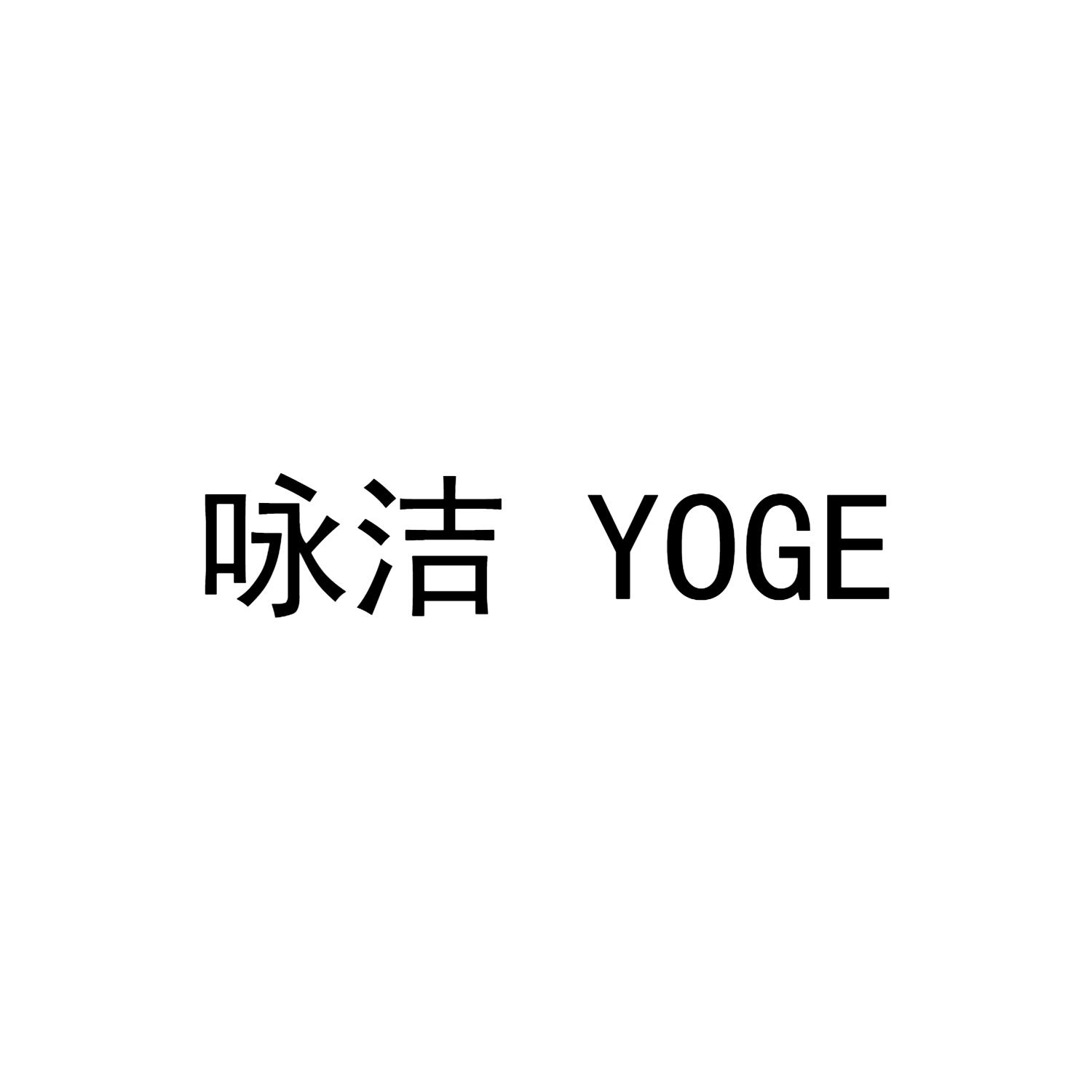 咏洁 YOGE