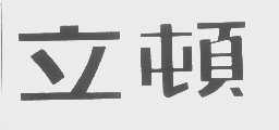 立顿