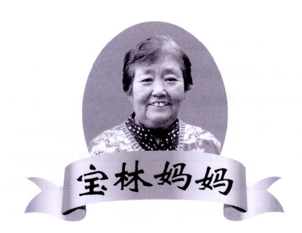 宝林妈妈