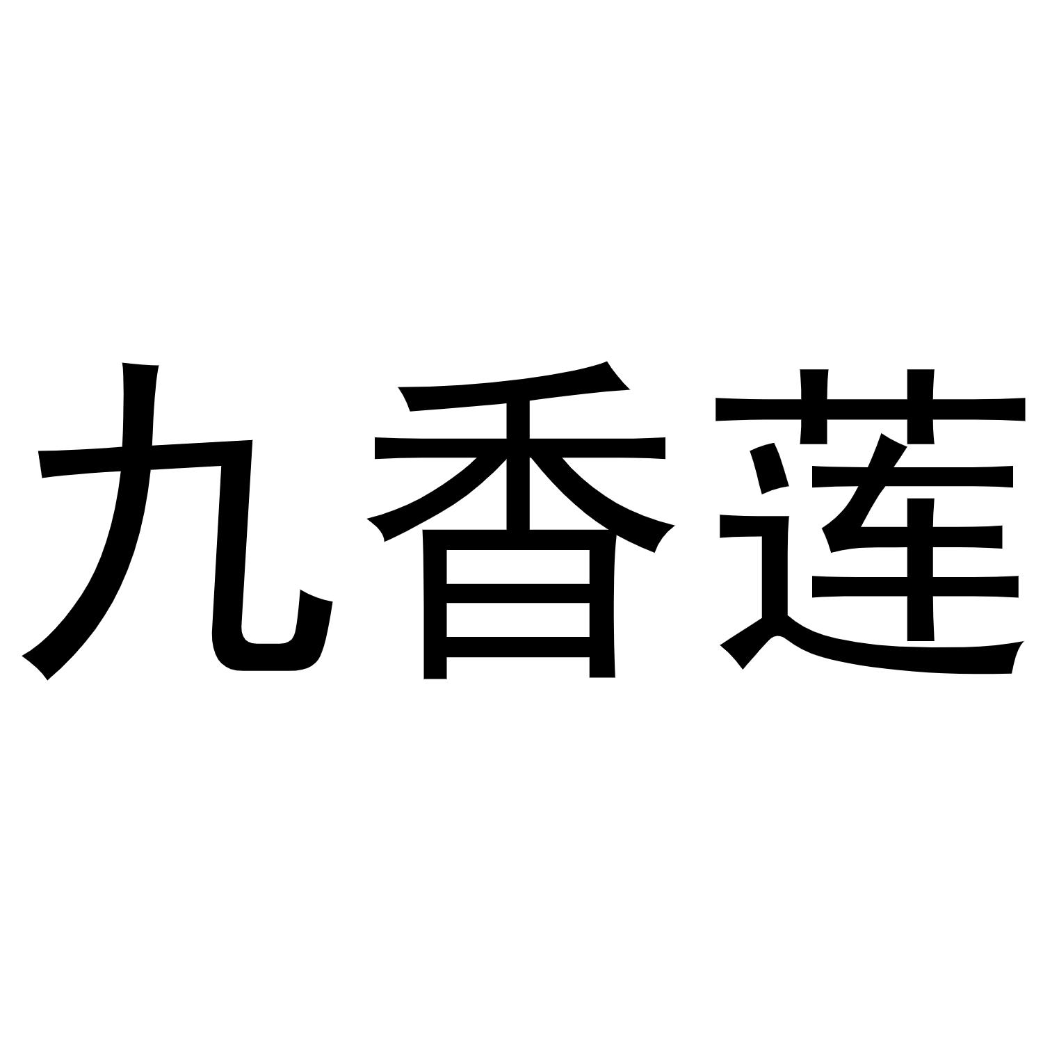 九香莲