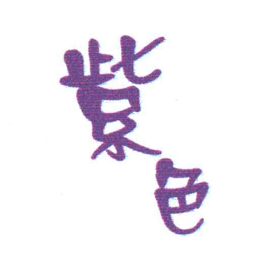 紫色