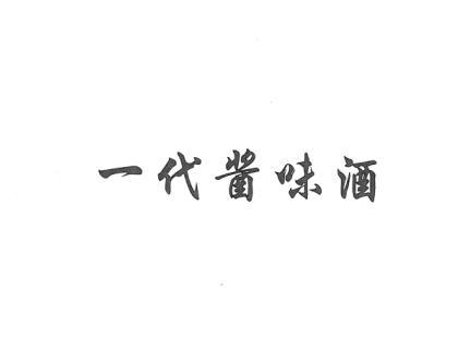 一代酱味酒