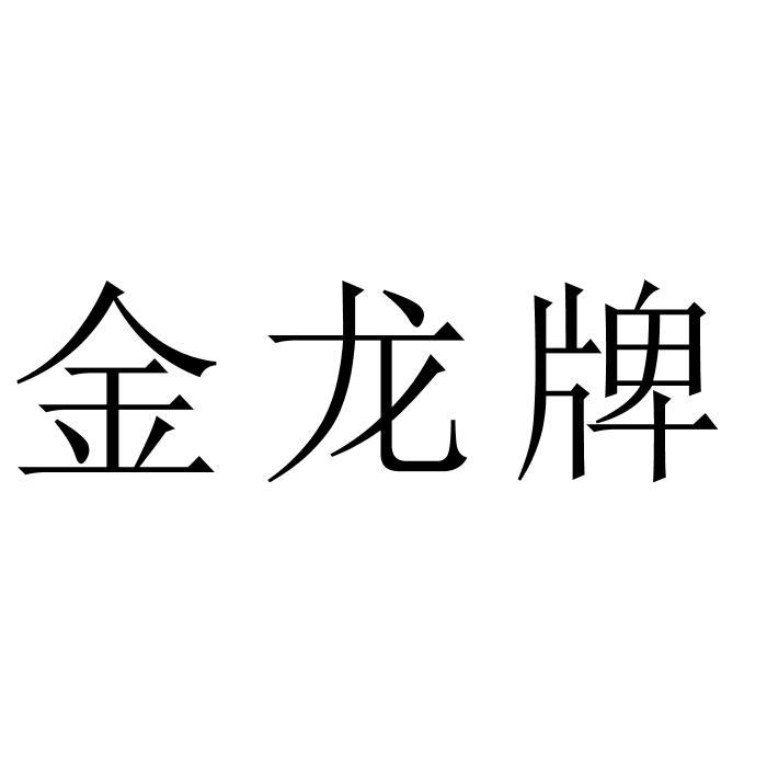 金龙牌