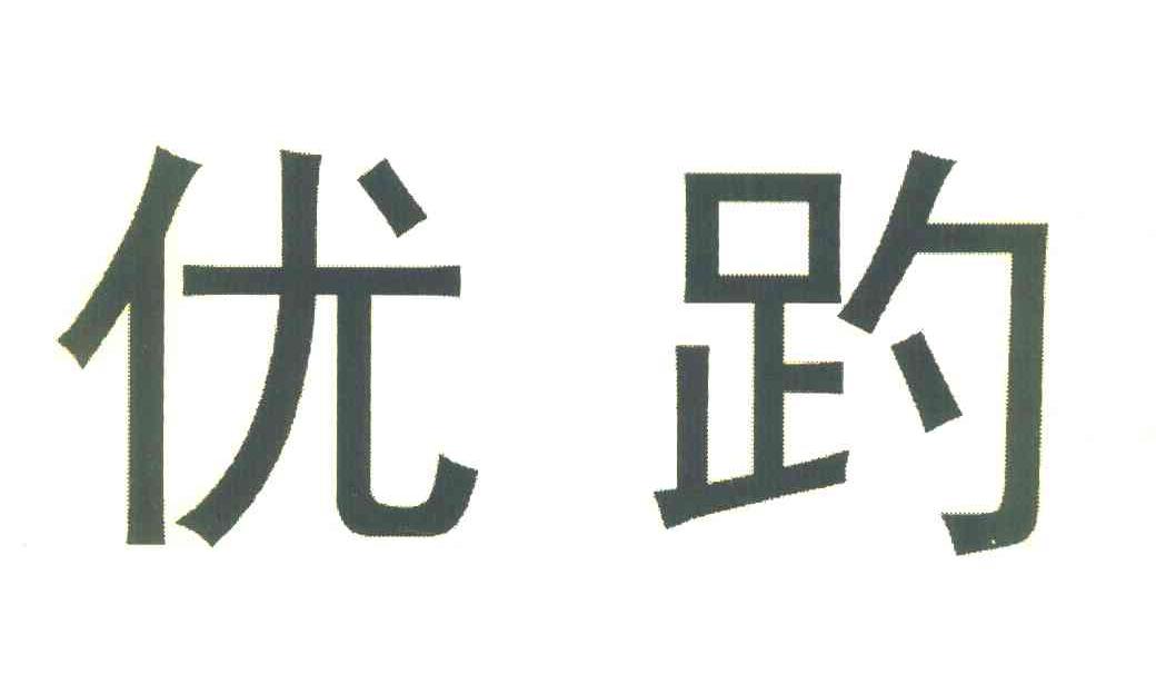 优趵